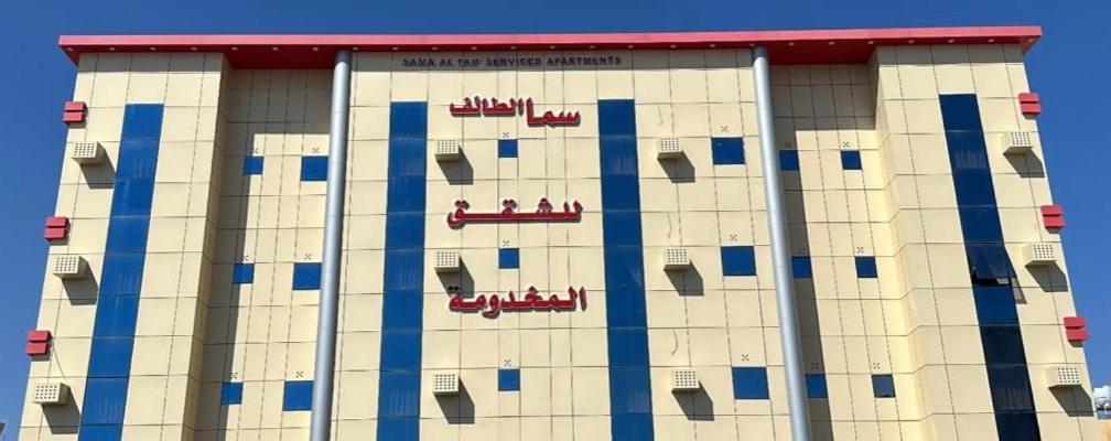 سما الطائف 2 للشقق المخدومة Exteriér fotografie